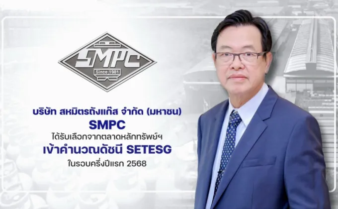 SMPC ติดโผเข้าคำนวณดัชนี SETESG