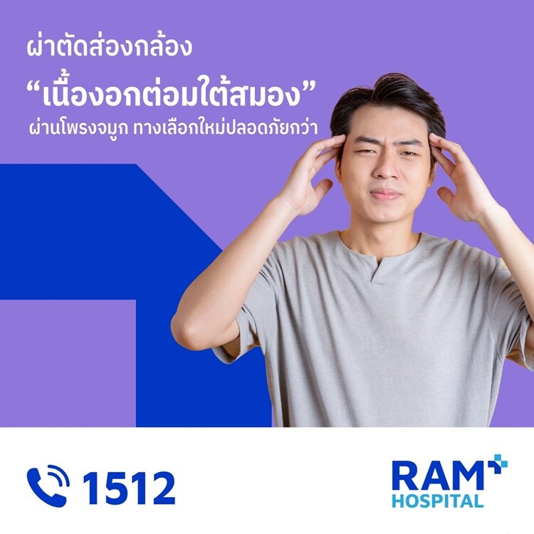 ผ่าตัดส่องกล้อง "เนื้องอกต่อมใต้สมอง" ผ่านโพรงจมูก ทางเลือกใหม่ปลอดภัยกว่า