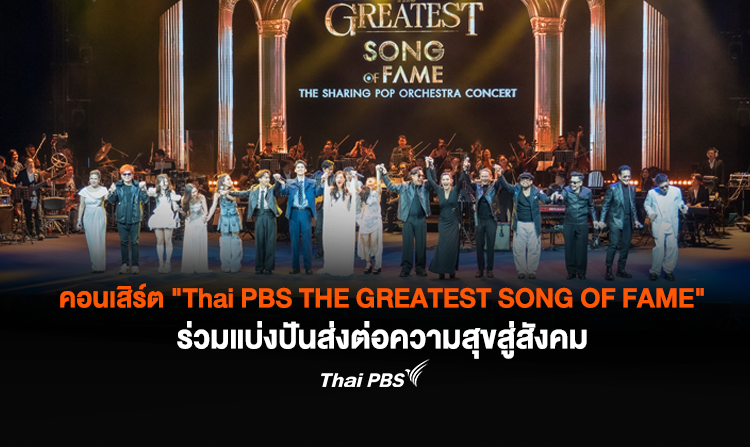 คอนเสิร์ต "Thai PBS THE GREATEST SONG OF FAME" ร่วมแบ่งปันส่งต่อความสุขสู่สังคม