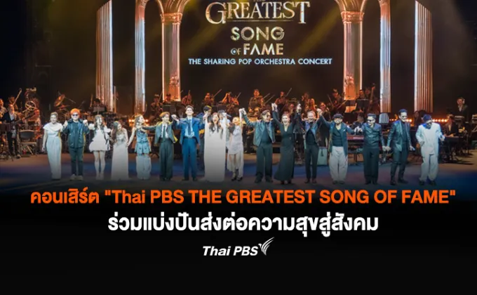 คอนเสิร์ต Thai PBS THE GREATEST