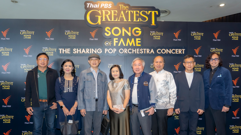 คอนเสิร์ต "Thai PBS THE GREATEST SONG OF FAME" ร่วมแบ่งปันส่งต่อความสุขสู่สังคม