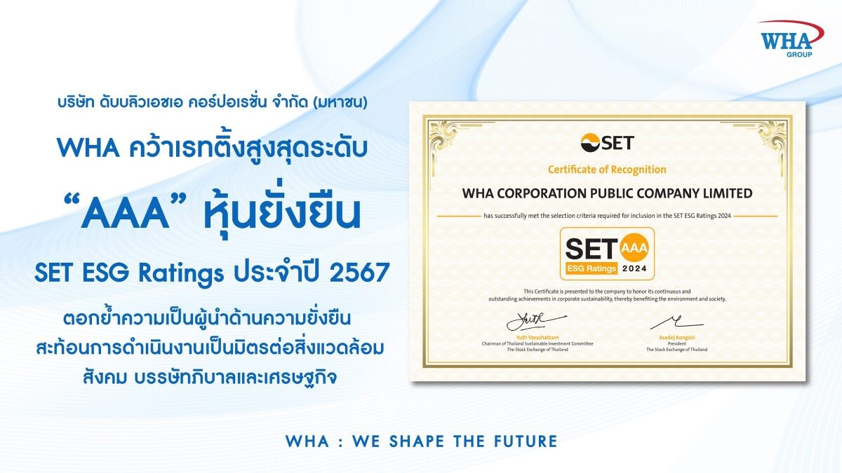 WHA คว้าเรทติ้งสูงสุดระดับ "AAA" SET ESG Ratings ประจำปี 2567 ตอกย้ำความเป็นผู้นำด้านความยั่งยืน