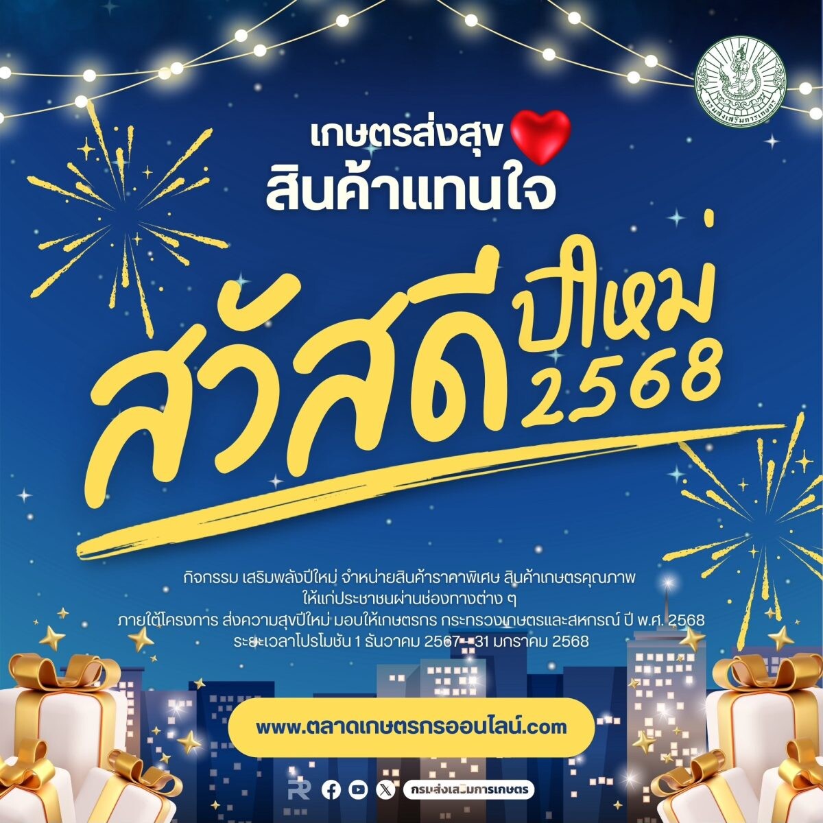 ปักหมุด เตรียมเช็คอิน ร่วมส่งความสุขปีใหม่มอบให้เกษตรกร ปี 2568 กับกรมส่งเสริมการเกษตร