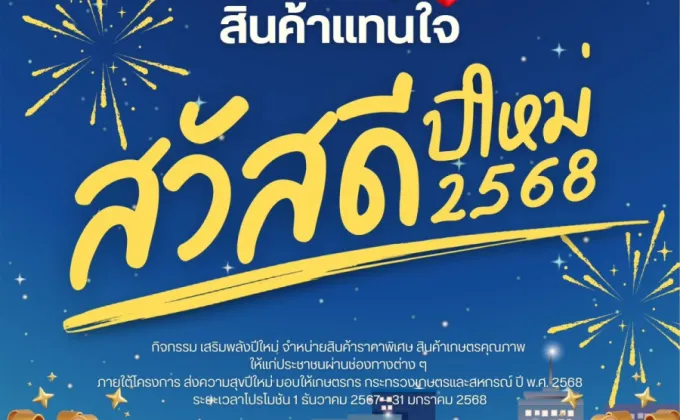 ปักหมุด เตรียมเช็คอิน ร่วมส่งความสุขปีใหม่มอบให้เกษตรกร