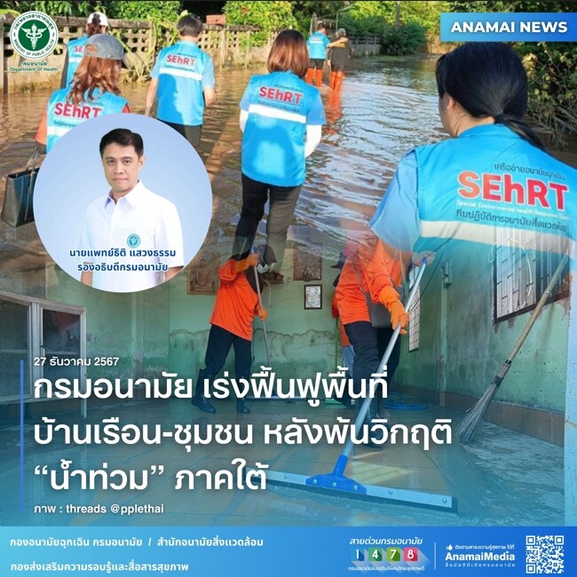 กรมอนามัย เร่งฟื้นฟูพื้นที่ บ้านเรือน-ชุมชน หลังพ้นวิกฤติ "น้ำท่วม" ภาคใต้