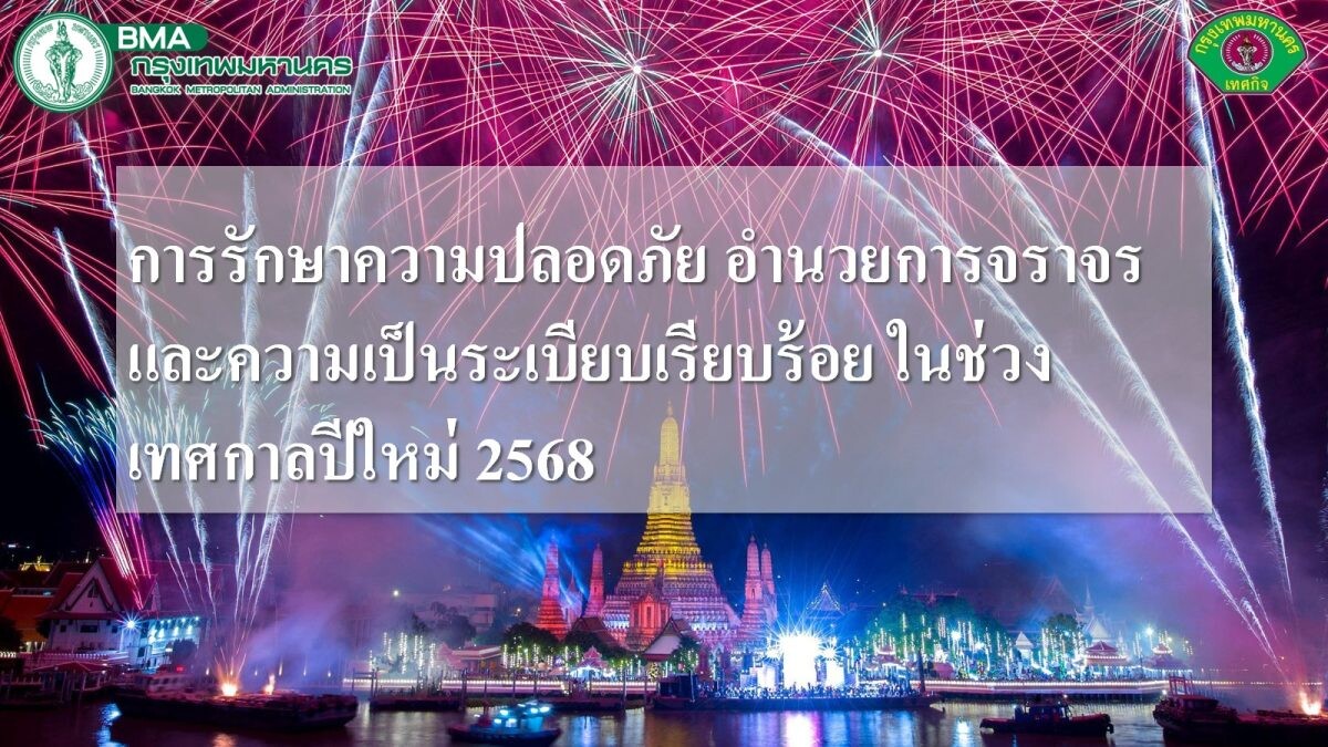 กทม. ตั้งศูนย์บริการประชาชน อำนวยความสะดวกช่วงเทศกาลปีใหม่-เร่งเพิ่มมาตรการความปลอดภัย การเดินทาง