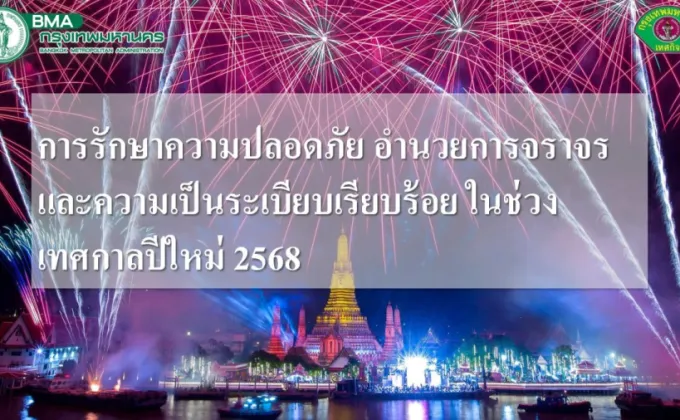 กทม. ตั้งศูนย์บริการประชาชน อำนวยความสะดวกช่วงเทศกาลปีใหม่-เร่งเพิ่มมาตรการความปลอดภัย