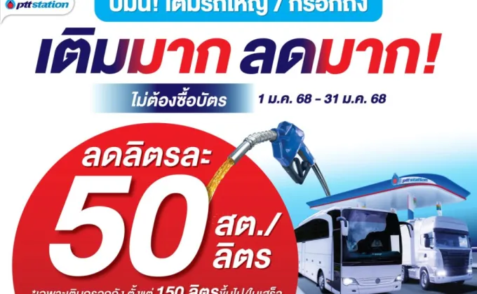 ลดทันที ไม่ต้องซื้อบัตร! เมื่อเติมน้ำมันทุกชนิด