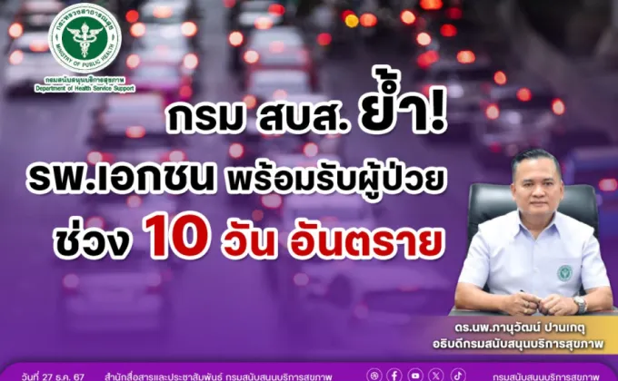 กรม สบส.ย้ำ รพ.เอกชน พร้อมรับผู้ป่วย