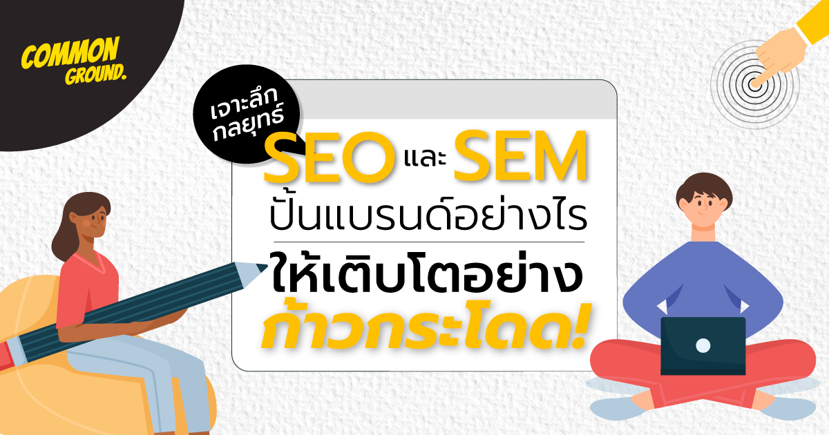 เจาะลึก กลยุทธ์ SEO และ SEM ปั้นแบรนด์ให้เติบโตอย่างก้าวกระโดด !