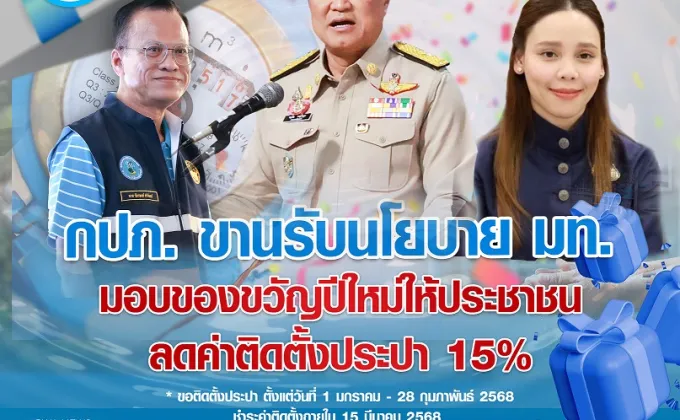 กปภ.ขานรับนโยบาย มท. มอบของขวัญปีใหม่ให้ประชาชน