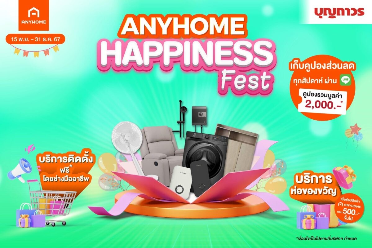 บุญถาวรจัดแคมเปญ ANYHOME HAPPINESS FEST ชวนช้อปส่งท้ายปี เอาใจคนรักบ้าน