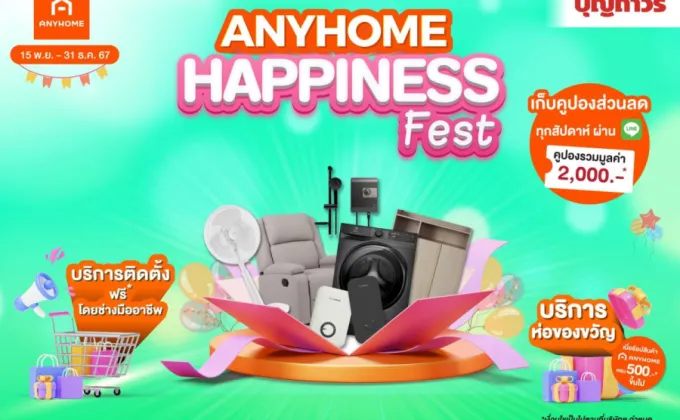 บุญถาวรจัดแคมเปญ ANYHOME HAPPINESS