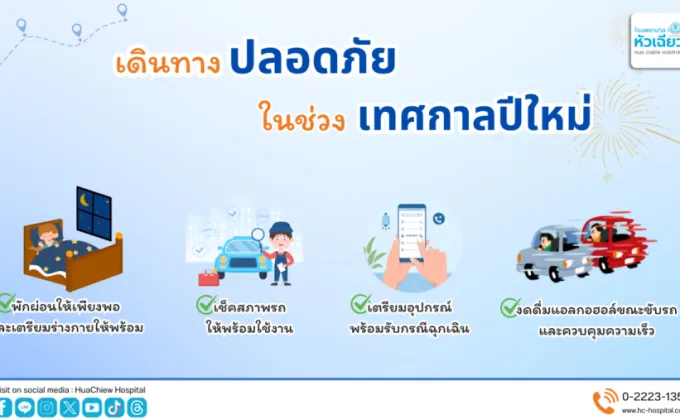 เดินทางปลอดภัย.. ในช่วงเทศกาลปีใหม่