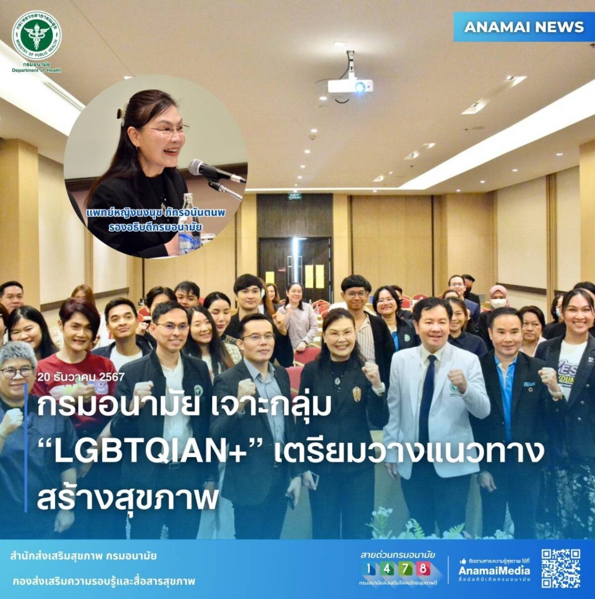 กรมอนามัย กระทรวงสาธารณสุข วางแนวทางสร้างสุขภาพกลุ่ม "LGBTQIAN+" ในประเทศไทย