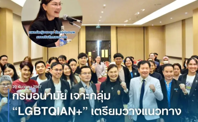 กรมอนามัย กระทรวงสาธารณสุข วางแนวทางสร้างสุขภาพกลุ่ม