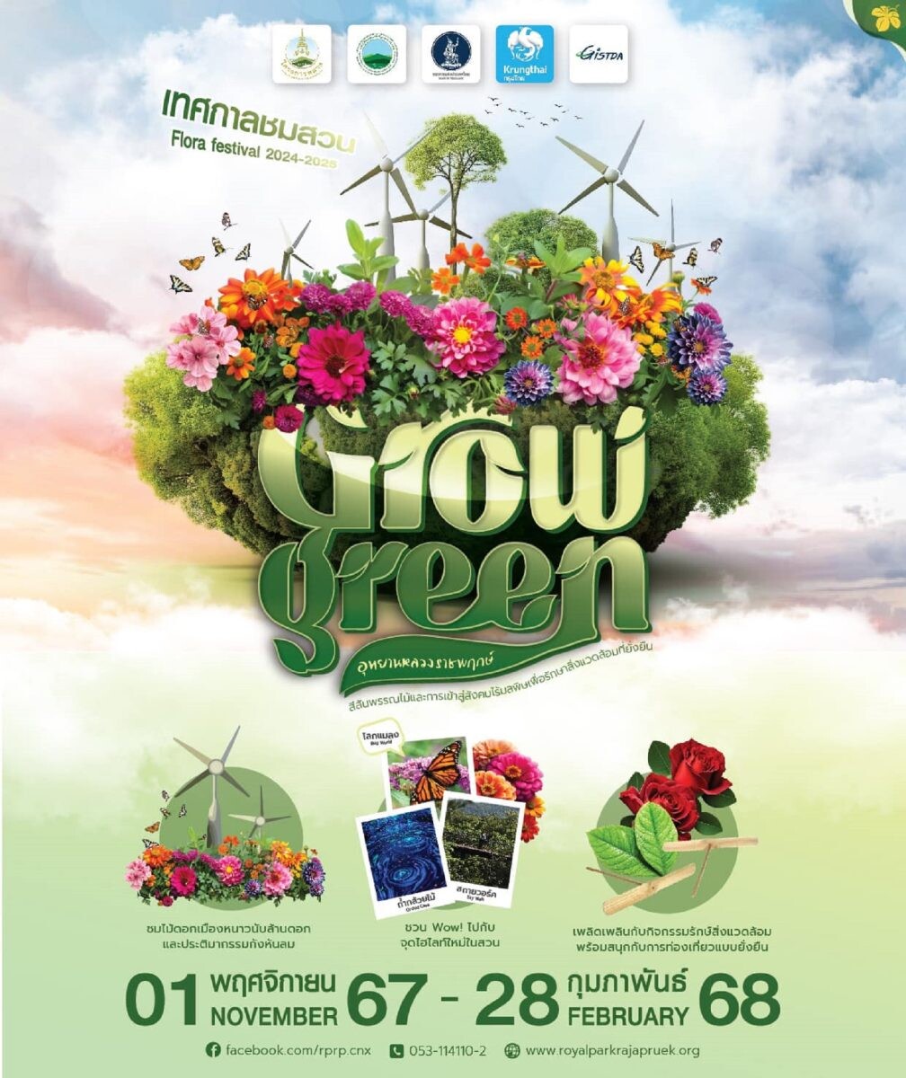 เชิญชม เทศกาลชมสวน 2567 (Flora Festival 2024) ณ อุทยานหลวงราชพฤกษ์ จังหวัดเชียงใหม่