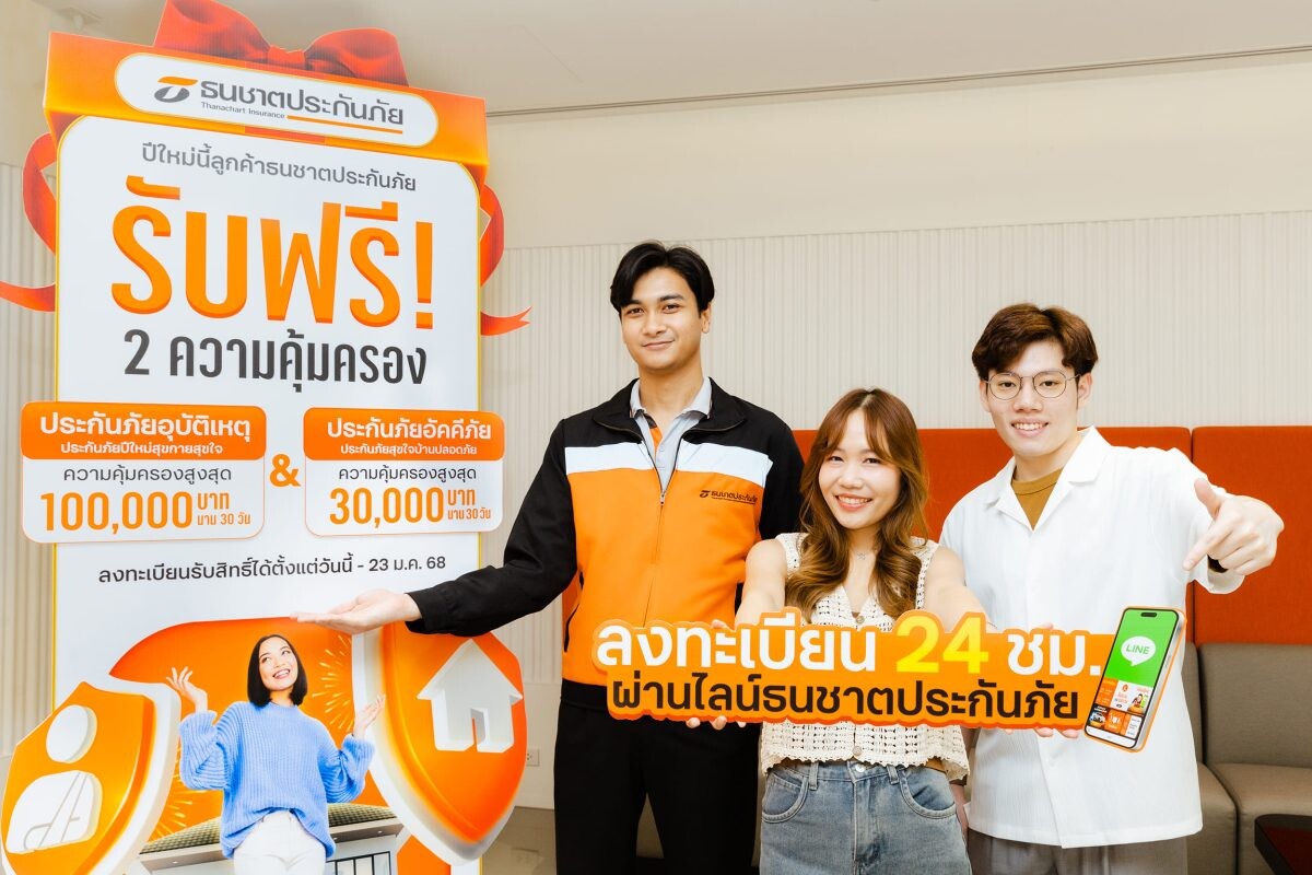 ธนชาตประกันภัย มอบประกันอุบัติเหตุ-ประกันบ้านฟรี! ปีใหม่ 2568 เดินทางปลอดภัย คุ้มครองดูแลบ้านให้นาน 30 วัน