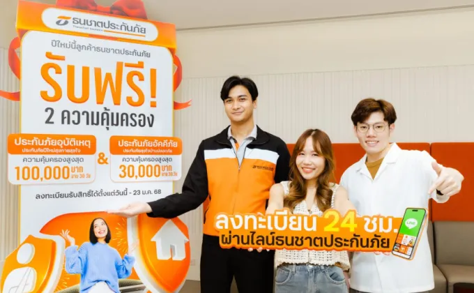 ธนชาตประกันภัย มอบประกันอุบัติเหตุ-ประกันบ้านฟรี!