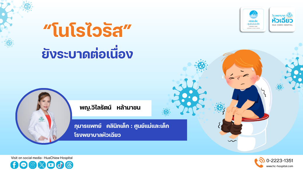 "โนโรไวรัส" ยังระบาดต่อเนื่อง