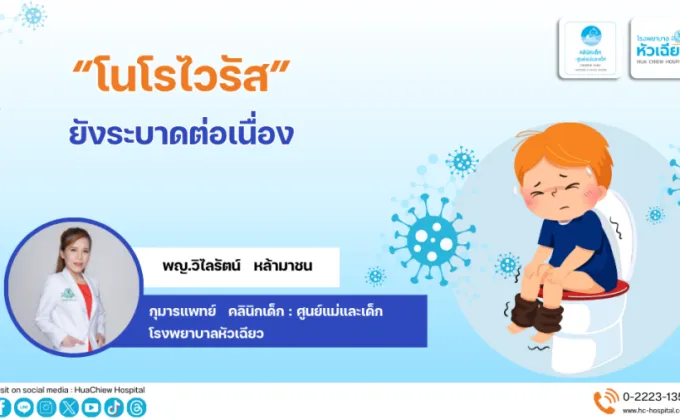 โนโรไวรัส ยังระบาดต่อเนื่อง –