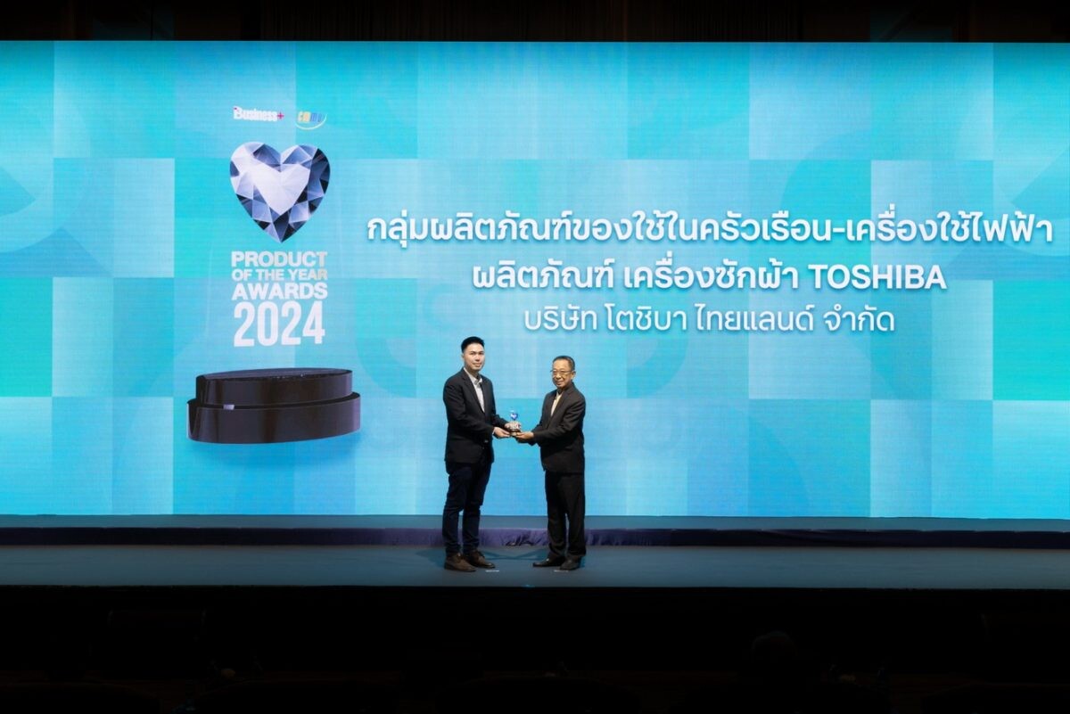 เครื่องซักผ้า โตชิบา คว้ารางวัล "BUSINESS+ PRODUCT OF THE YEAR AWARDS 2024"