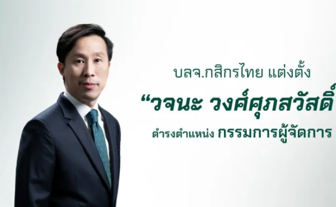 บลจ.กสิกรไทย แต่งตั้ง วจนะ วงศ์ศุภสวัสดิ์