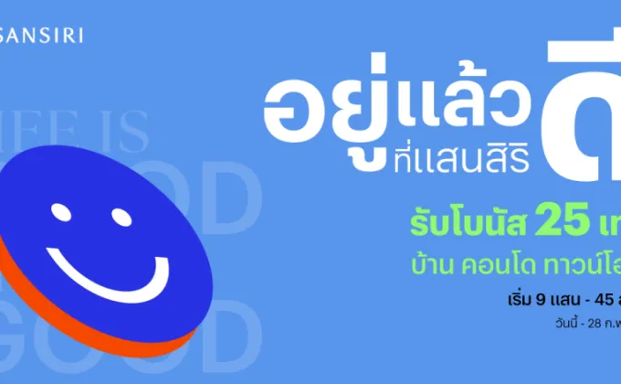 แสนสิริ ต้อนรับปี 68 จัดโปรแห่งความสุข