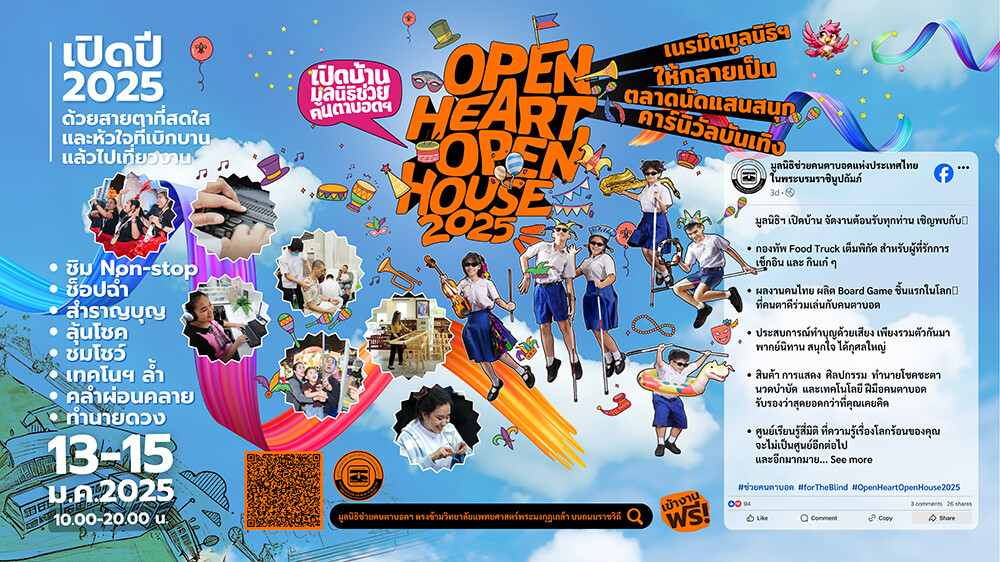 มูลนิธิช่วยคนตาบอดฯ จัดงาน Open House เปิด "ศูนย์การเรียนรู้" พร้อมสนุกสนานกับคาร์นิวัล 13 - 15 มกราคม 2568