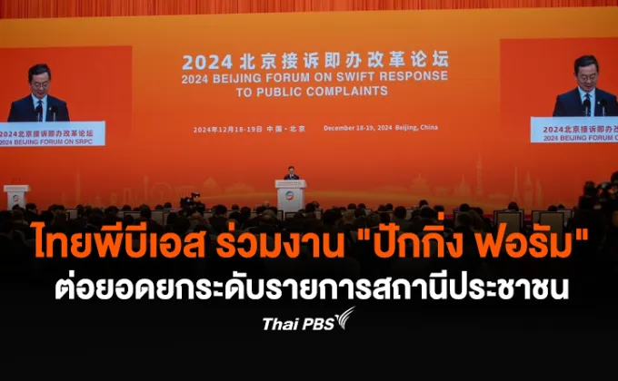 ไทยพีบีเอส ร่วมงาน ปักกิ่ง ฟอรัม