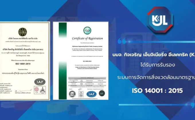 KJL ได้รับการรับรองมาตรฐาน ISO