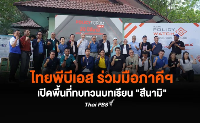 ไทยพีบีเอส ร่วมมือภาคีฯ เปิดพื้นที่ทบทวนบทเรียน