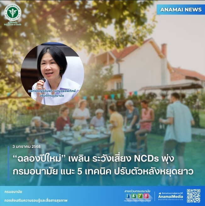 "ฉลองปีใหม่" เพลิน ระวังเสี่ยง NCDs พุ่ง กรมอนามัย แนะ 5 เทคนิค ปรับตัวหลังหยุดยาว