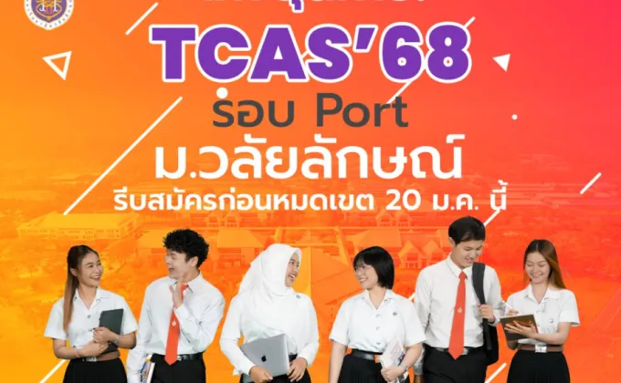 โค้งสุดท้าย! TCAS'68 รอบ Port