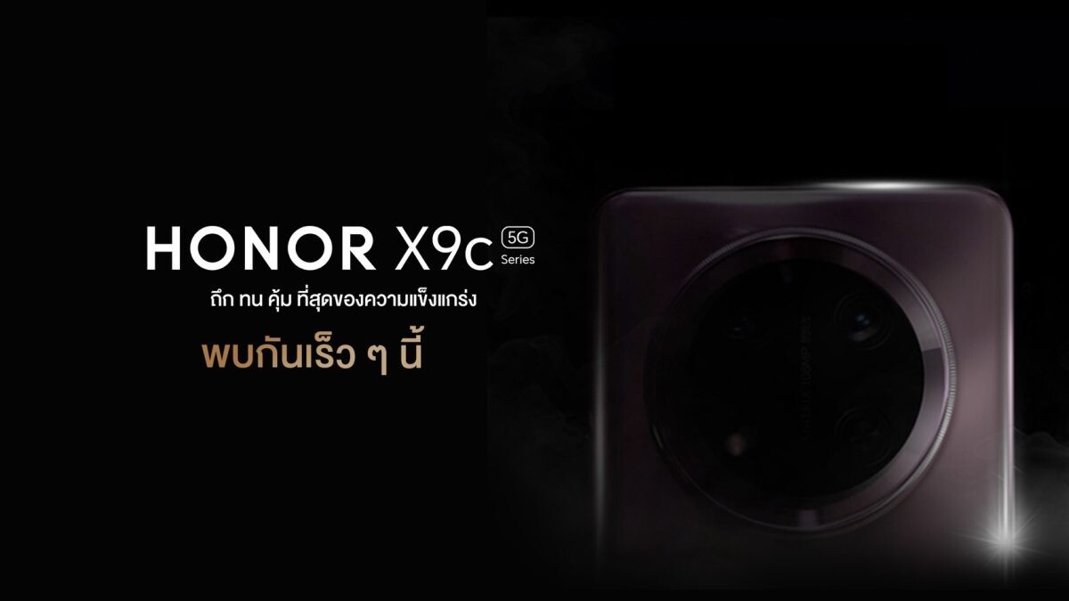 เตรียมเปิดตัว! HONOR X9c 5G สุดยอดสมาร์ตโฟน ถึก ทน คุ้ม ที่สุดแห่งความแข็งแกร่ง รองรับการกระแทก 360 องศา พร้อมขาย 8 ม.ค.68 นี้!