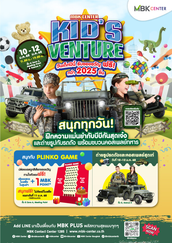 ปักหมุด 4 ศูนย์การค้าในเครือเอ็ม บี เค ต้อนรับวันเด็กแห่งชาติ จัดเต็มงาน KID'S VENTURE แจกของขวัญ 2,025 ชิ้น