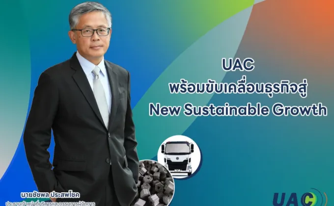 UAC พร้อมขับเคลื่อนธุรกิจสู่ New