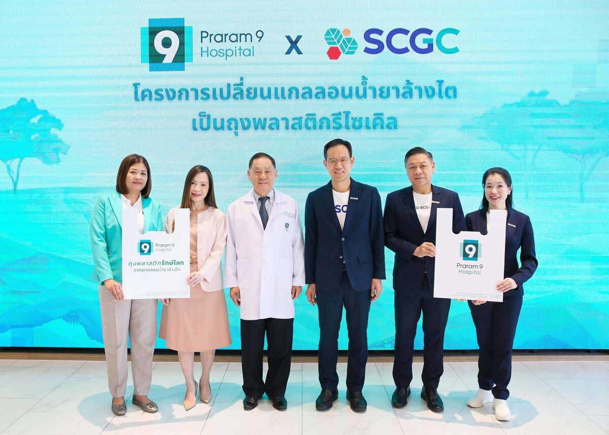 โรงพยาบาลพระรามเก้า ผนึกกำลัง SCGC เปลี่ยนแกลลอนน้ำยาล้างไตเป็น "ถุงพลาสติกรีไซเคิล" ร่วมดูแลสิ่งแวดล้อมอย่างยั่งยืน