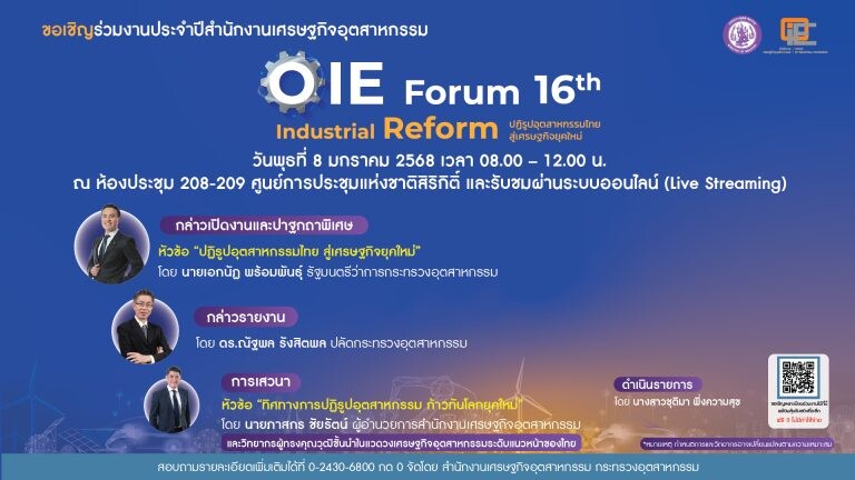 8 ม.ค.นี้ พบกับงานยิ่งใหญ่แห่งปีจาก สศอ. "OIE FORUM 2024: Industrial Reform ปฏิรูปอุตสาหกรรมไทย สู่เศรษฐกิจยุคใหม่"