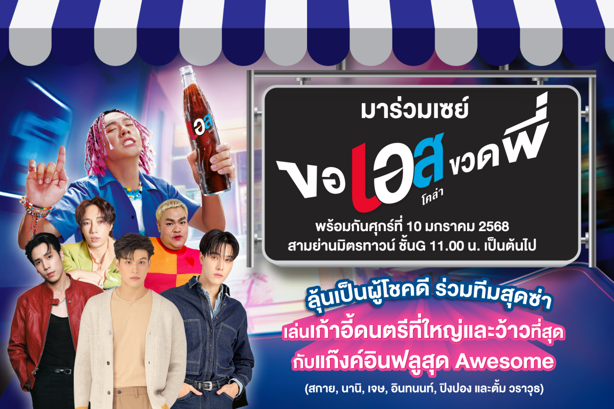 "เอส โคล่า" ชวนมาตะโกน "ขอเอสขวดพี่" ในงานเปิดแคมเปญใหม่ นำทัพความออซั่มโดยพรีเซนเตอร์ตัวจี๊ด