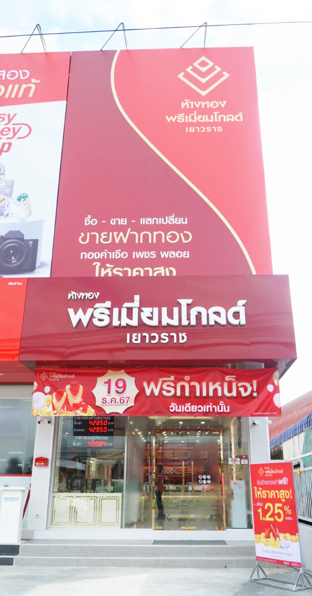 ห้างทองพรีเมี่ยมโกลด์เยาวราช เปิดตัวสาขาหาดใหญ่3