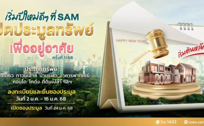 SAM ประเดิมรับปีใหม่ คัดทรัพย์เด่นเพื่อที่อยู่อาศัยทั่วประเทศ