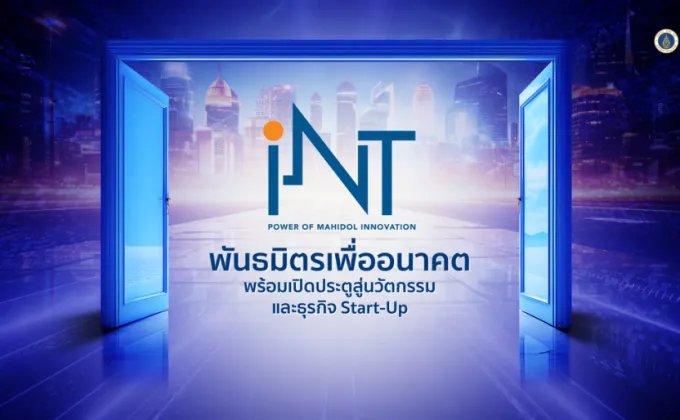 iNT: พันธมิตรเพื่ออนาคต พร้อมเปิดประตูสู่นวัตกรรมและธุรกิจ