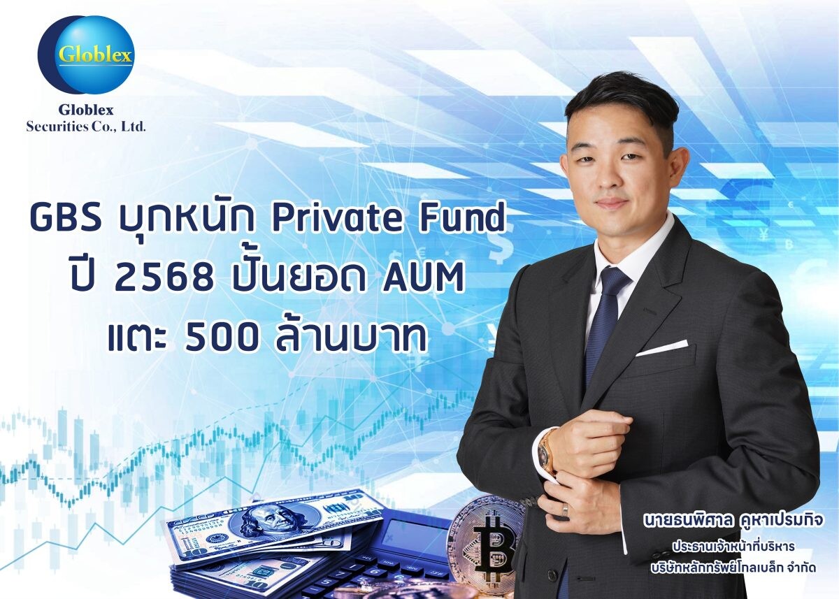 GBS บุกหนัก Private Fund ปีแรกตุนยอด AUM เข้าพอร์ตแล้ว 200 ลบ. สั่งลุยต่อปี 68 ปั้นยอด AUM แตะ 500 ล้านบาท