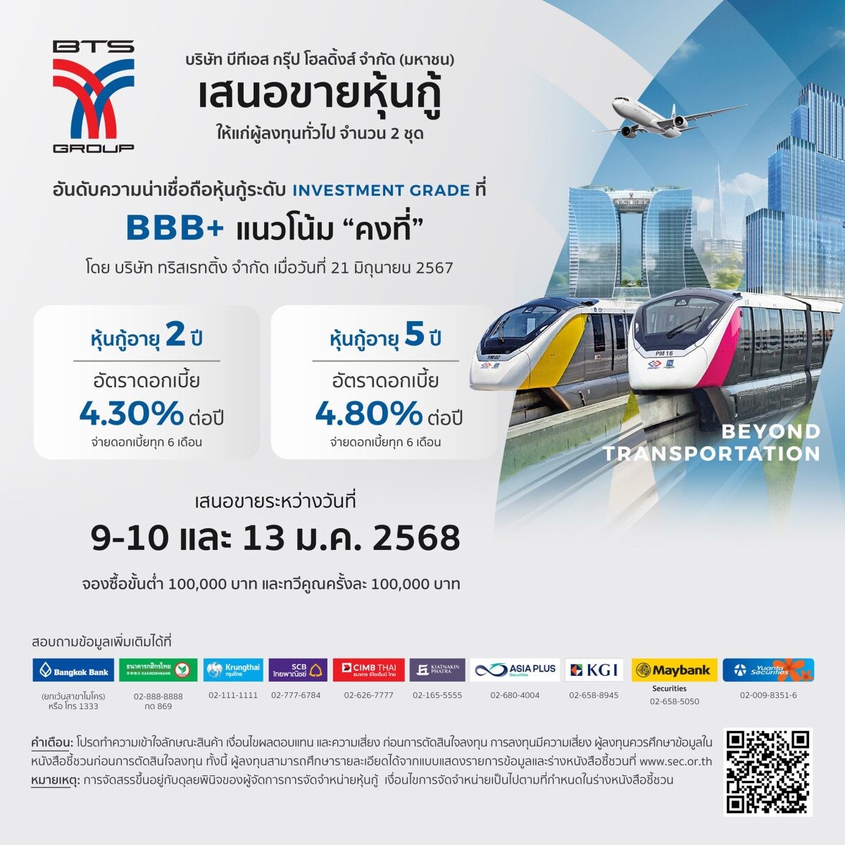 หุ้นกู้ "บีทีเอส กรุ๊ปฯ" พร้อมเสนอขายวันที่ 9-10 และ 13 มกราคม 2568