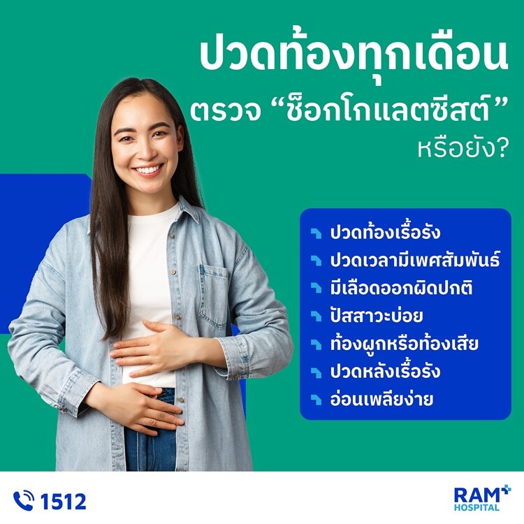 ปวดท้องทุกเดือน ตรวจ "ช็อกโกแลตซีสต์" หรือยัง?