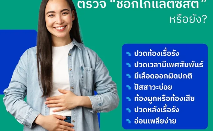 ปวดท้องทุกเดือน ตรวจ ช็อกโกแลตซีสต์