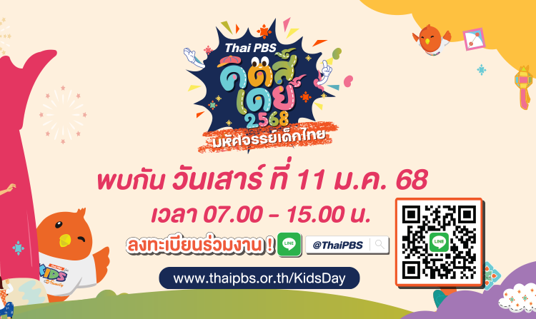 วันเด็กปีนี้ เที่ยวงาน "Thai PBS Kids Day 2568 มหัศจรรย์เด็กไทย"