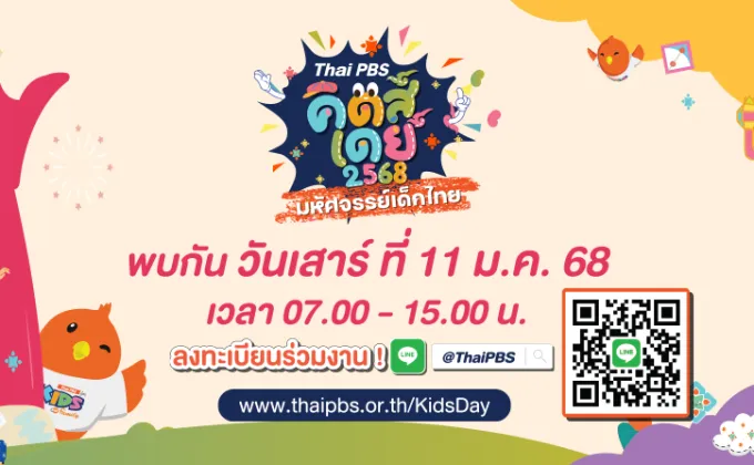 วันเด็กปีนี้ เที่ยวงาน Thai PBS