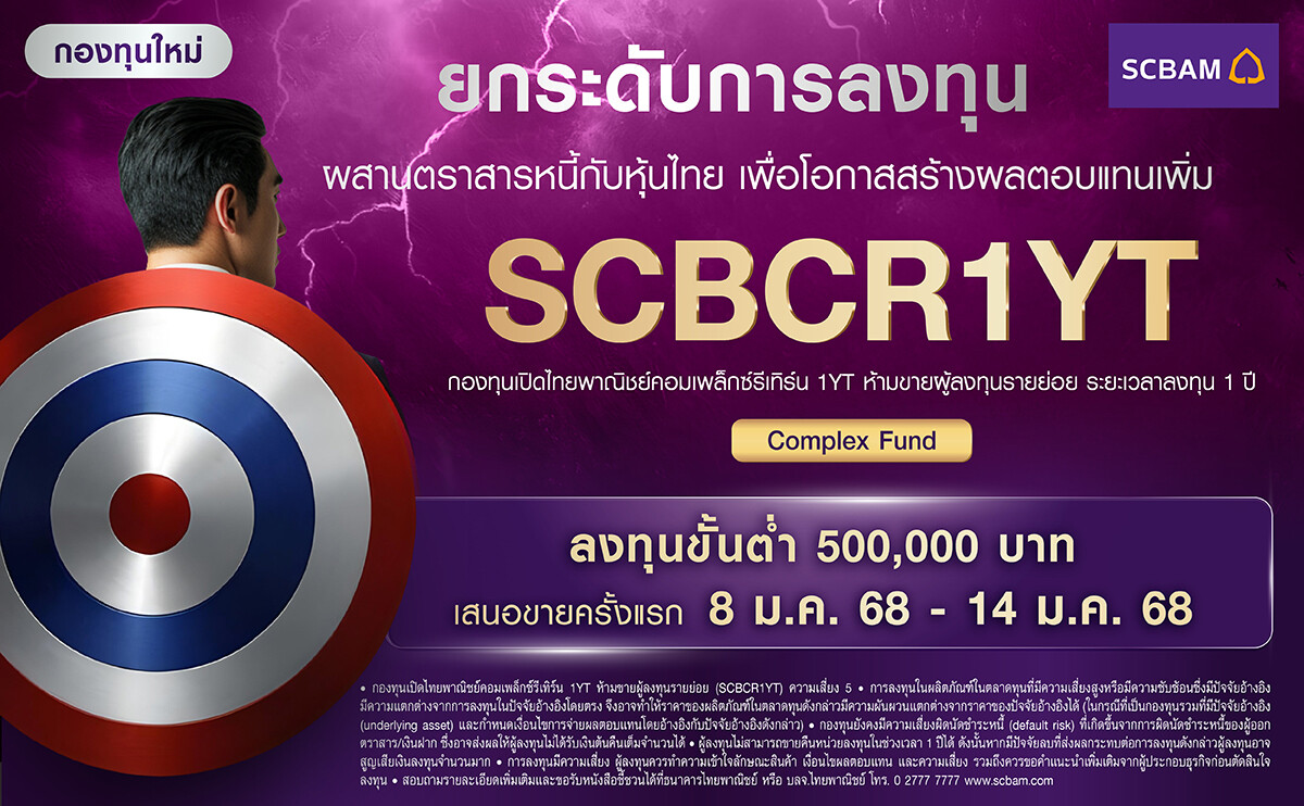 บลจ. ไทยพาณิชย์ ต้อนรับปี 68 เปิดตัวกองทุนใหม่ SCBCR1YT